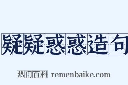 疑疑惑惑造句是什么意思的图片